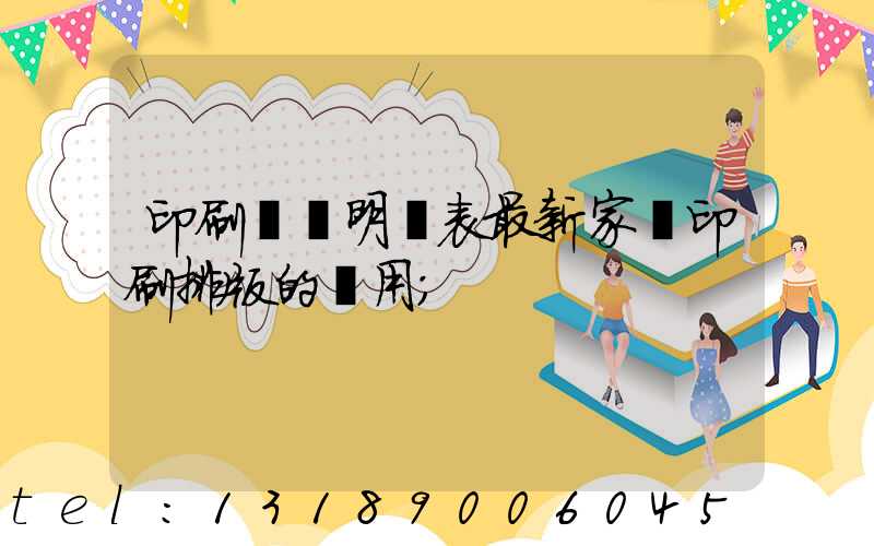 印刷報價明細表最新家譜印刷排版的費用