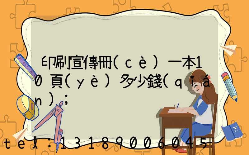 印刷宣傳冊(cè)一本10頁(yè)多少錢(qián)