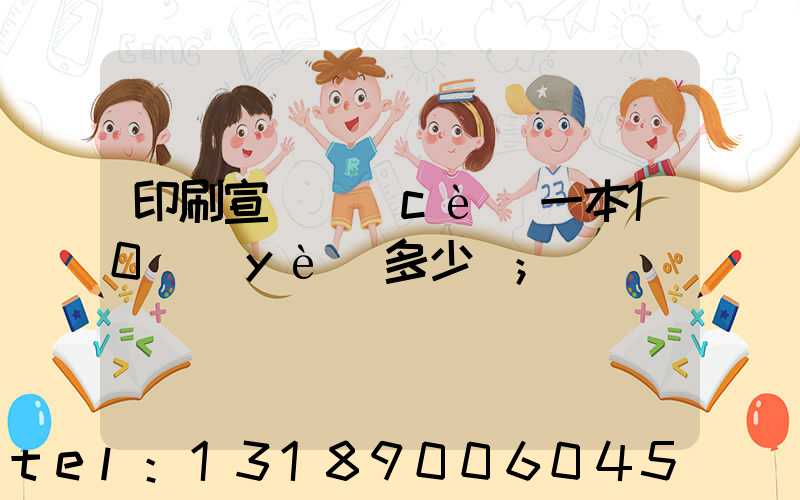 印刷宣傳冊(cè)一本10頁(yè)多少錢