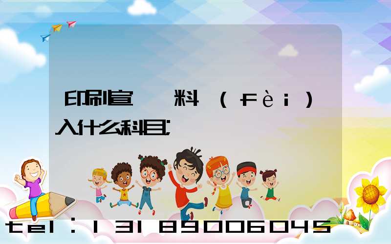 印刷宣傳資料費(fèi)入什么科目