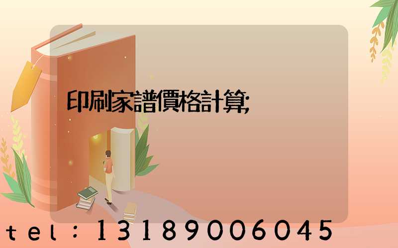 印刷家譜價格計算