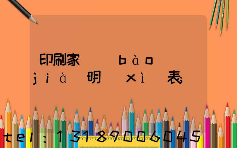 印刷家譜報(bào)價(jià)明細(xì)表