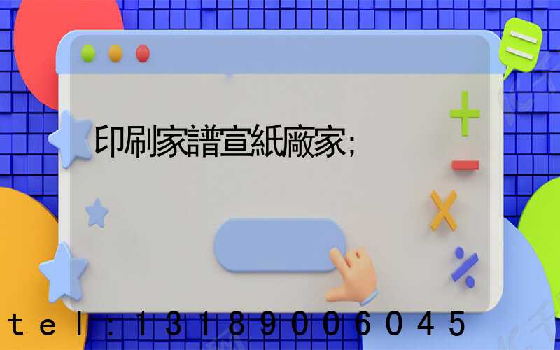 印刷家譜宣紙廠家