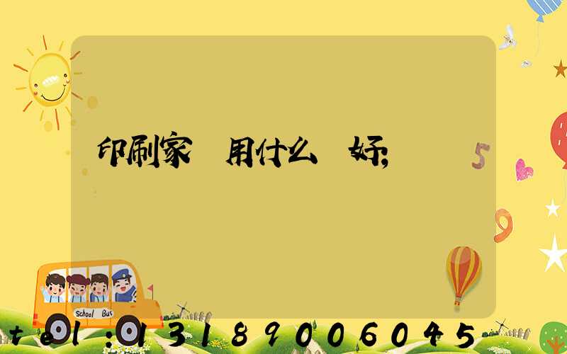 印刷家譜用什么紙好