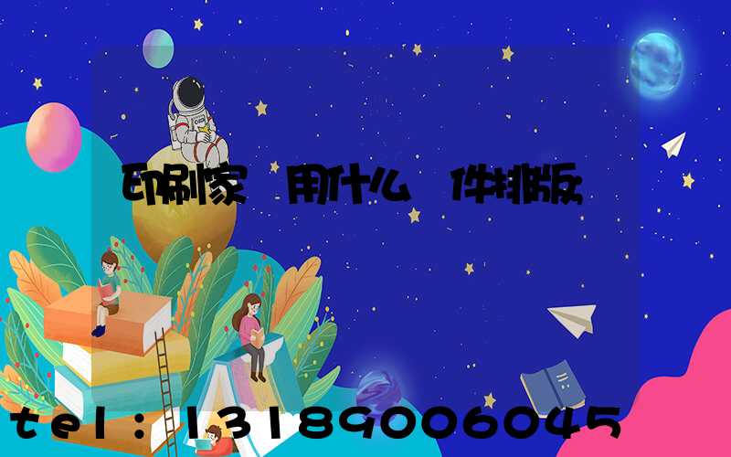 印刷家譜用什么軟件排版