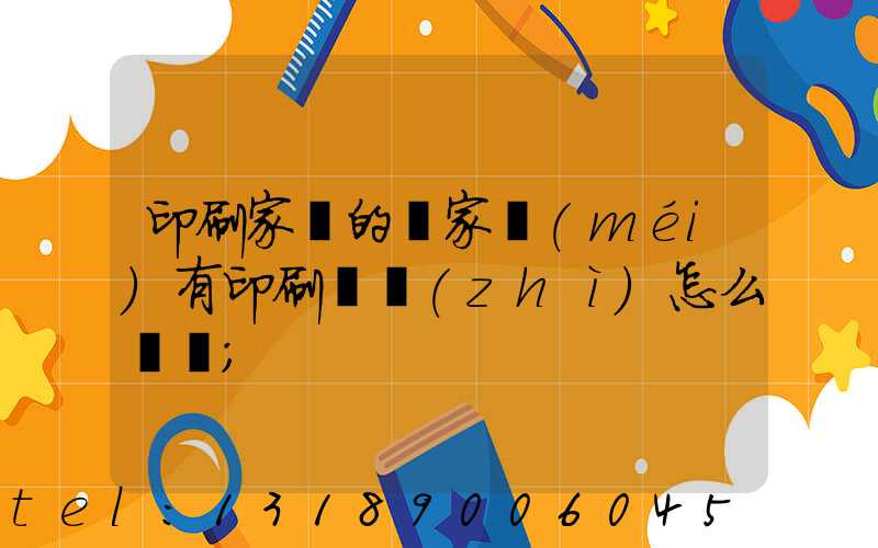 印刷家譜的廠家沒(méi)有印刷資質(zhì)怎么處罰