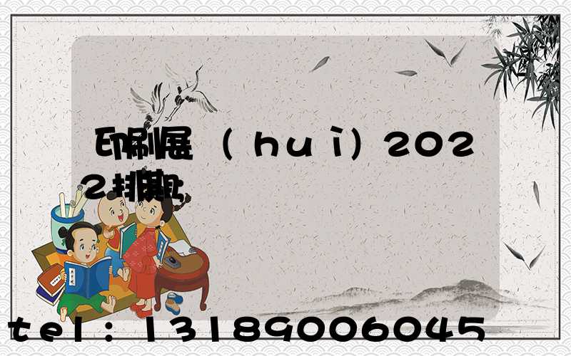 印刷展會(huì)2022排期
