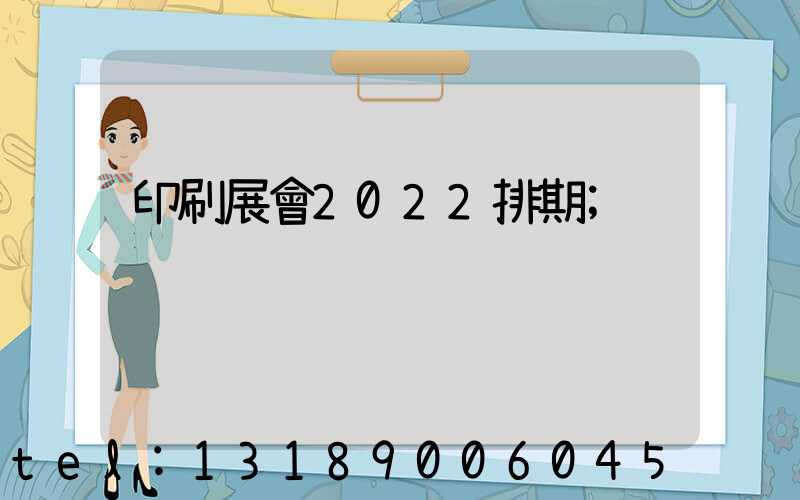 印刷展會2022排期