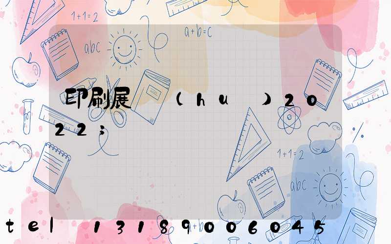 印刷展覽會(huì)2022