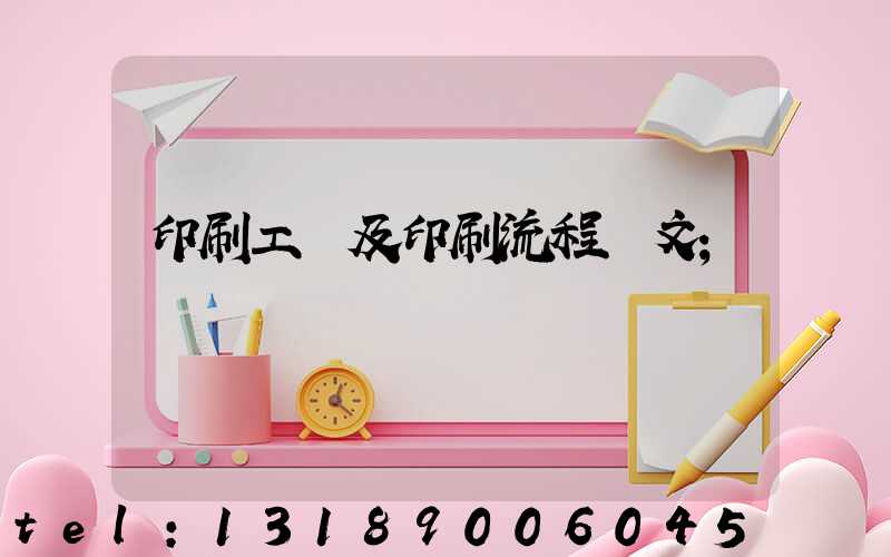 印刷工藝及印刷流程論文