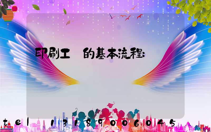 印刷工藝的基本流程