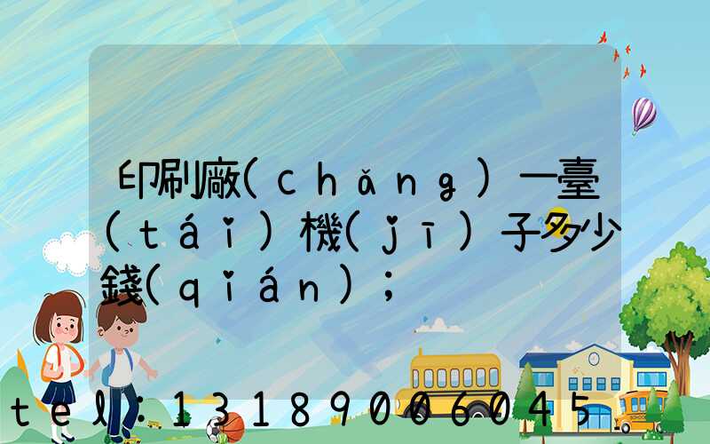 印刷廠(chǎng)一臺(tái)機(jī)子多少錢(qián)