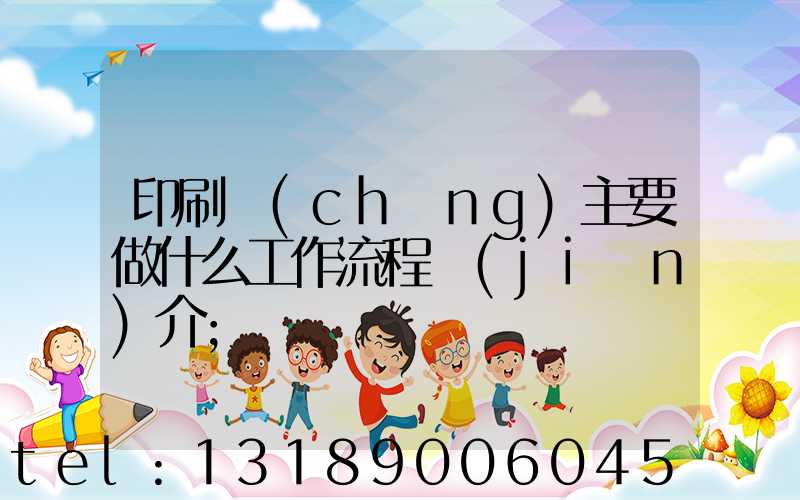 印刷廠(chǎng)主要做什么工作流程簡(jiǎn)介