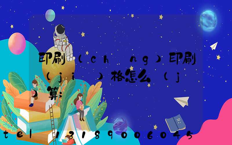 印刷廠(chǎng)印刷價(jià)格怎么計(jì)算