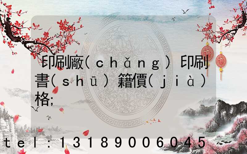印刷廠(chǎng)印刷書(shū)籍價(jià)格
