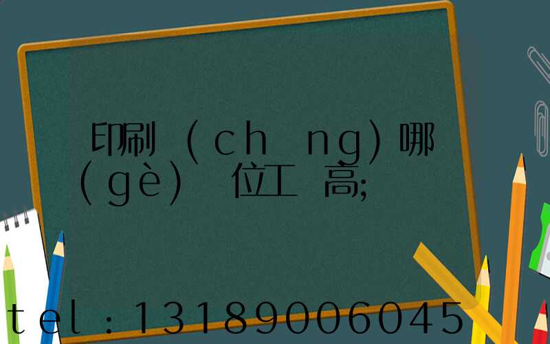 印刷廠(chǎng)哪個(gè)崗位工資高