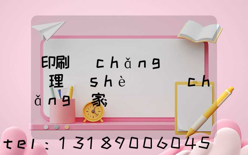 印刷廠(chǎng)廢氣處理設(shè)備廠(chǎng)家