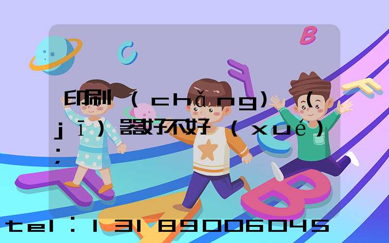 印刷廠(chǎng)機(jī)器好不好學(xué)
