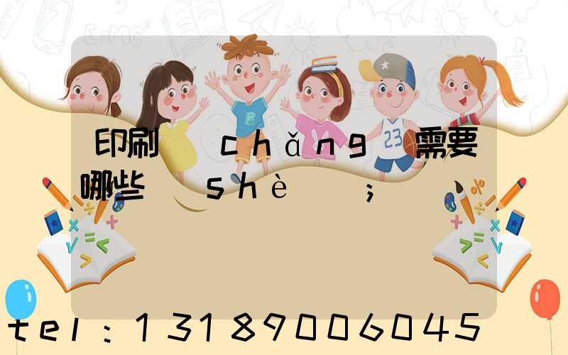 印刷廠(chǎng)需要哪些設(shè)備