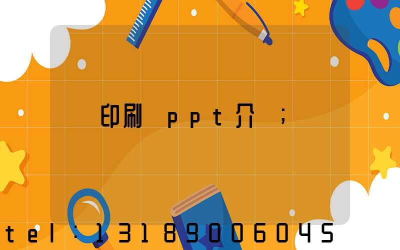 印刷廠ppt介紹