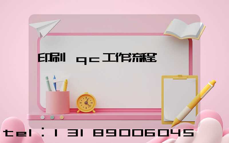 印刷廠qc工作流程