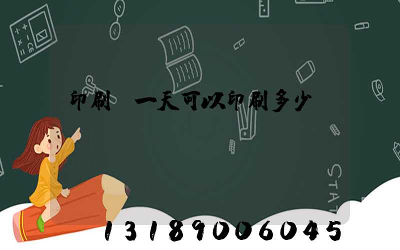 印刷廠一天可以印刷多少