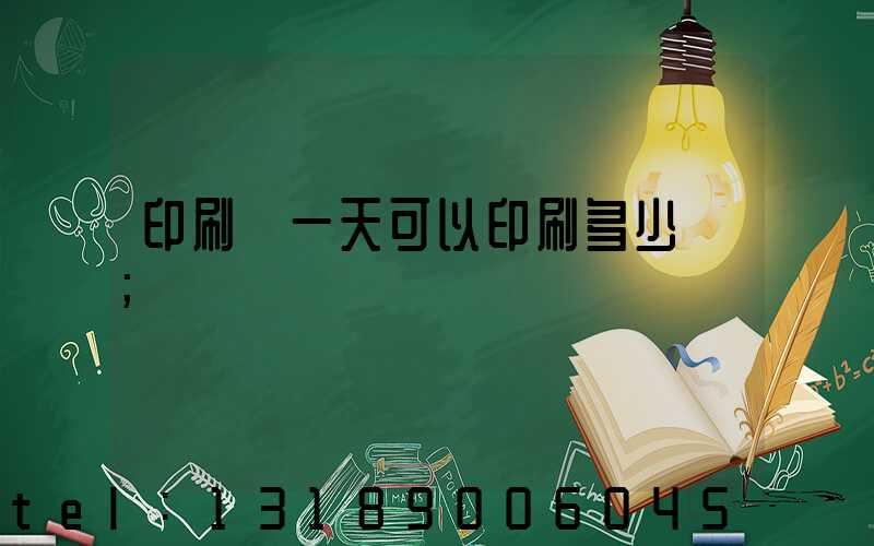 印刷廠一天可以印刷多少書