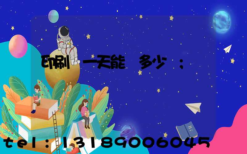 印刷廠一天能賺多少錢