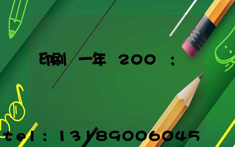 印刷廠一年賺200萬