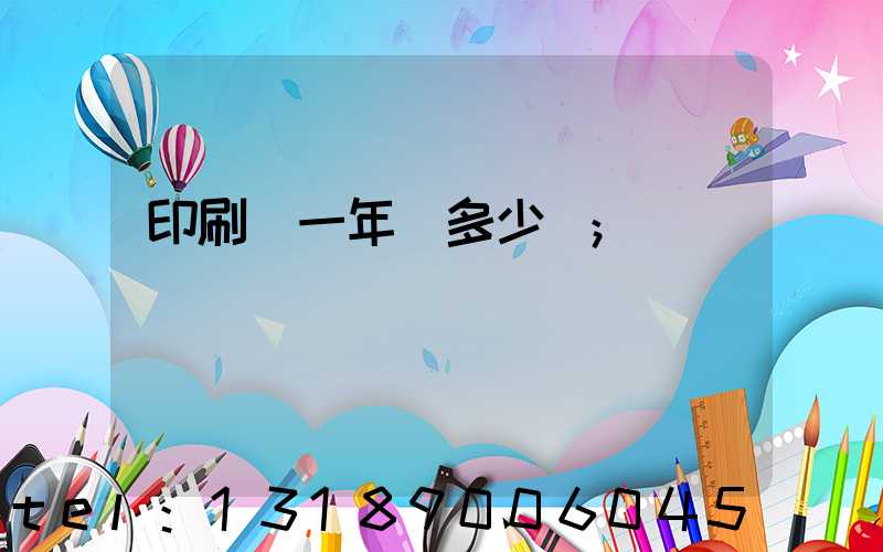 印刷廠一年賺多少錢