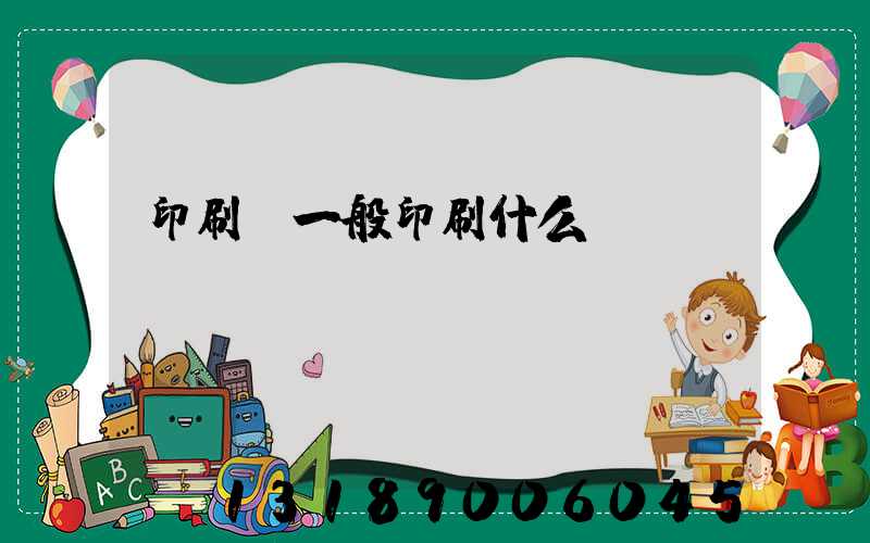 印刷廠一般印刷什么