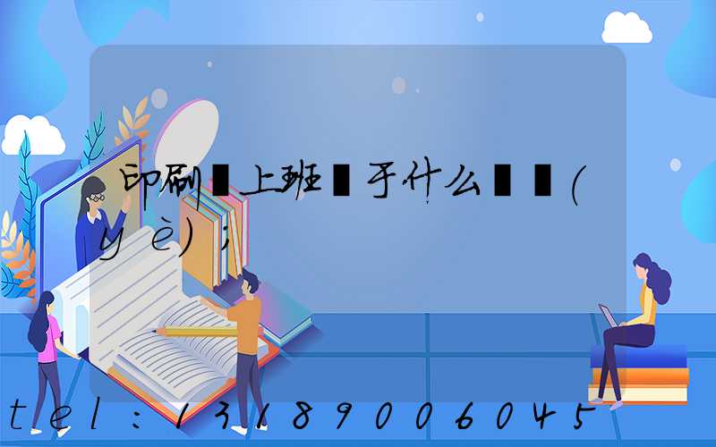 印刷廠上班屬于什么職業(yè)