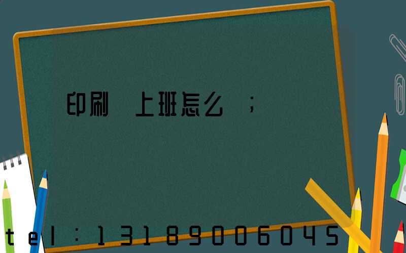 印刷廠上班怎么樣