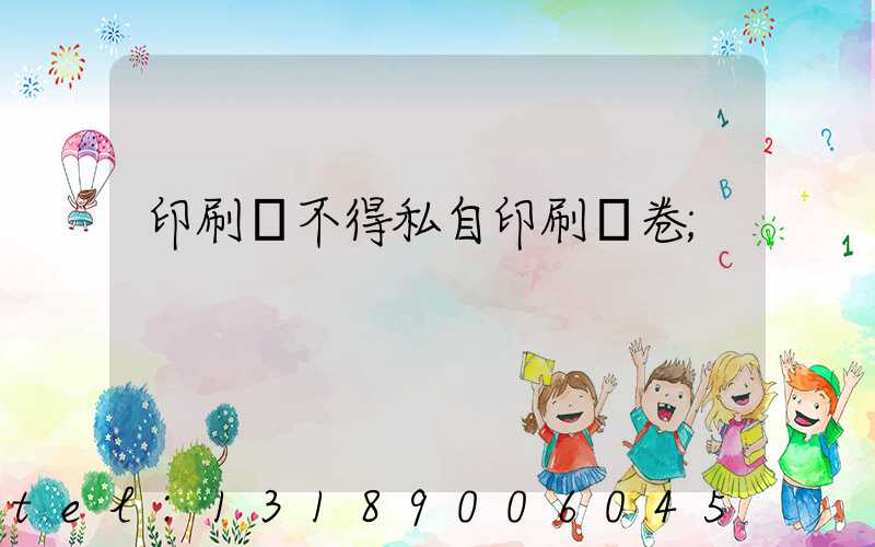 印刷廠不得私自印刷試卷