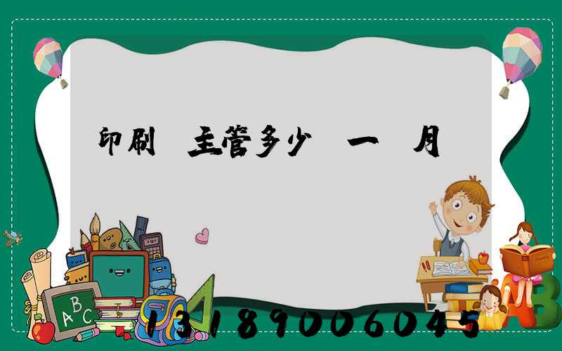 印刷廠主管多少錢一個月