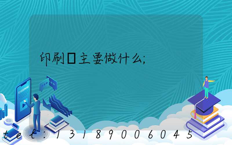 印刷廠主要做什么