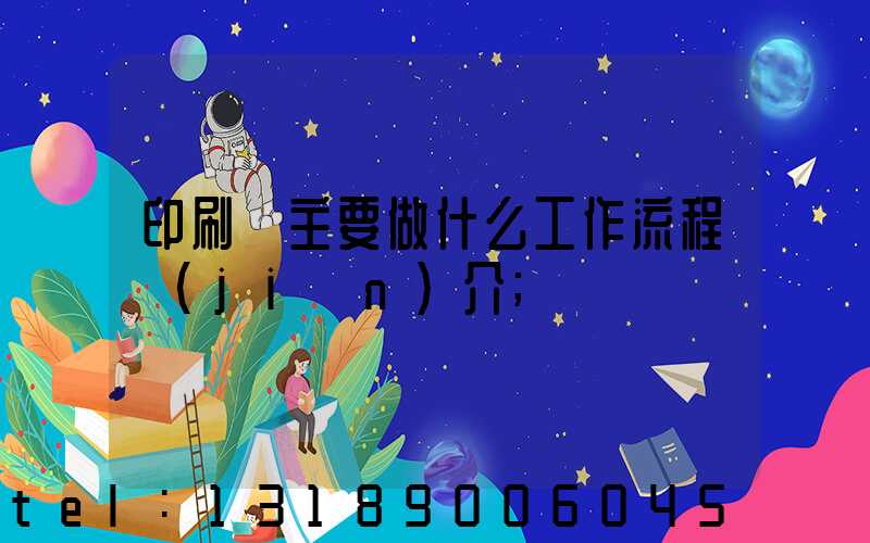 印刷廠主要做什么工作流程簡(jiǎn)介