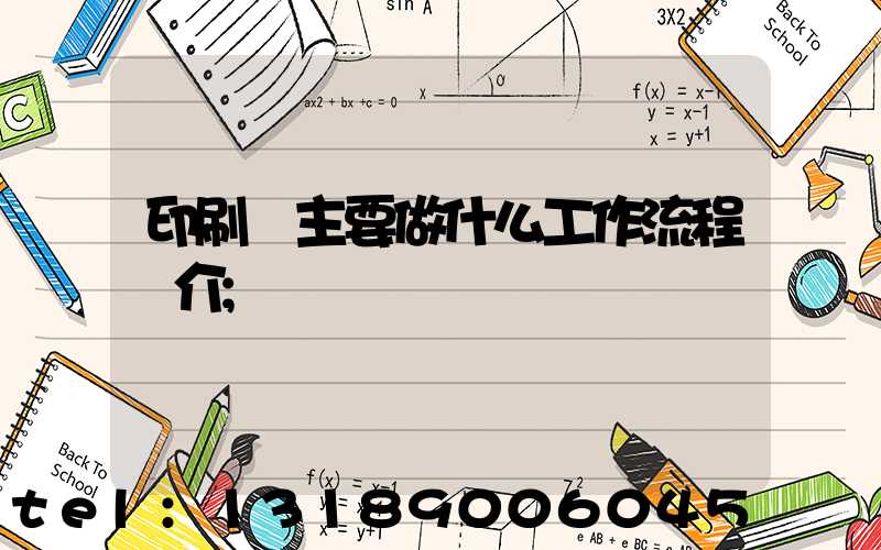印刷廠主要做什么工作流程簡介