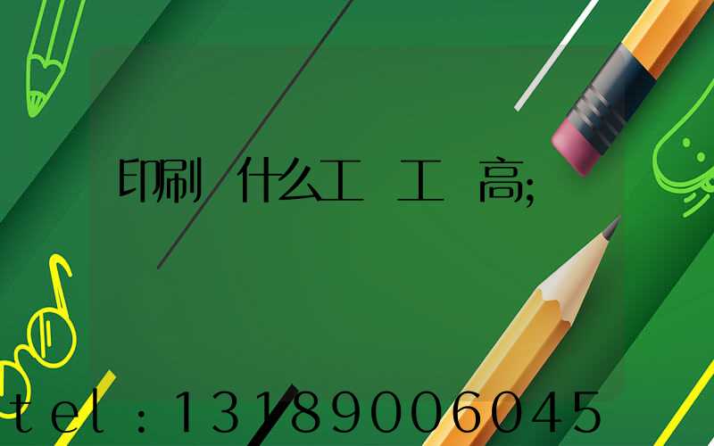 印刷廠什么工種工資高