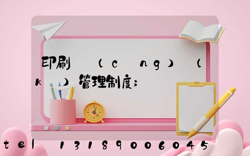 印刷廠倉(cāng)庫(kù)管理制度