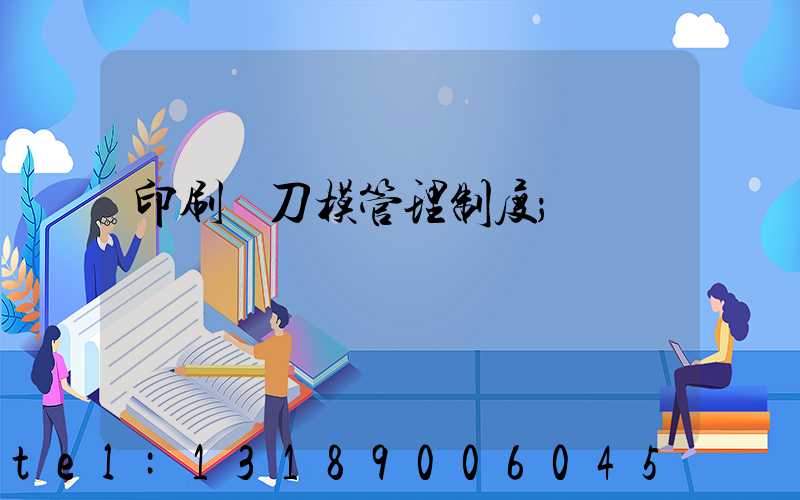 印刷廠刀模管理制度