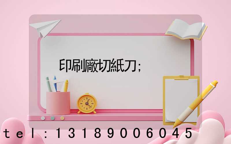 印刷廠切紙刀