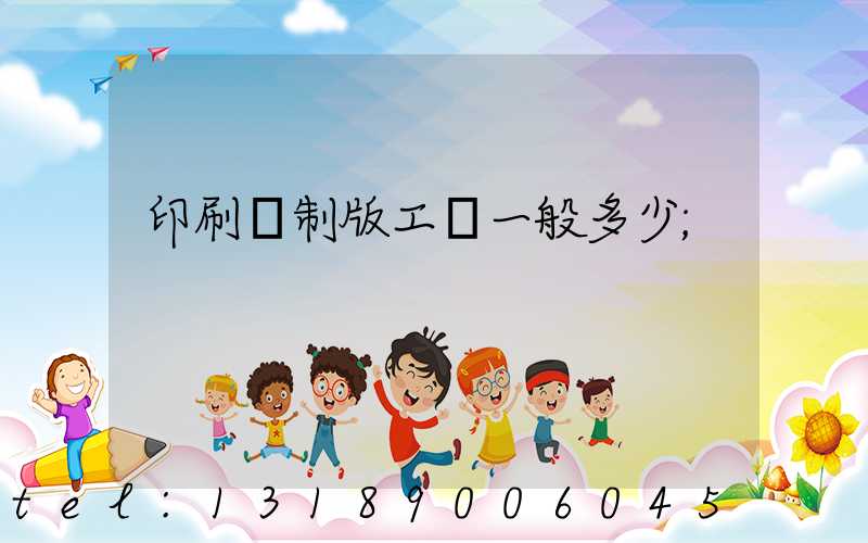 印刷廠制版工資一般多少
