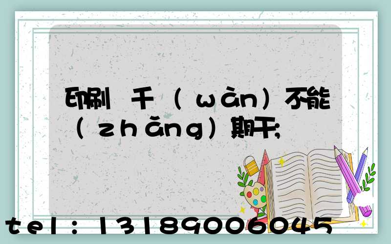 印刷廠千萬(wàn)不能長(zhǎng)期干
