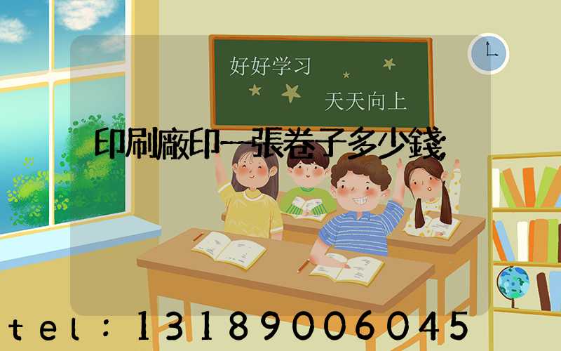 印刷廠印一張卷子多少錢