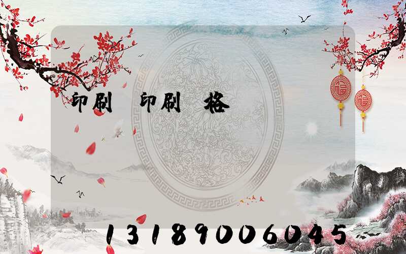 印刷廠印刷價格