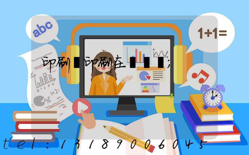 印刷廠印刷在線報價