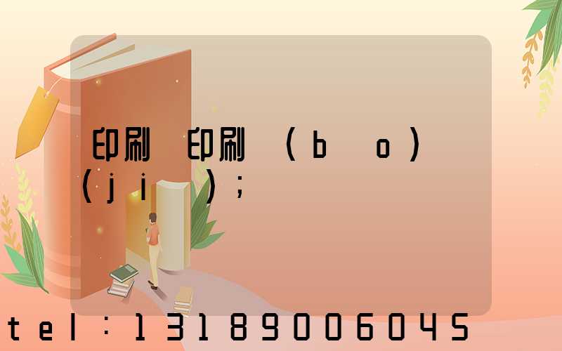 印刷廠印刷報(bào)價(jià)