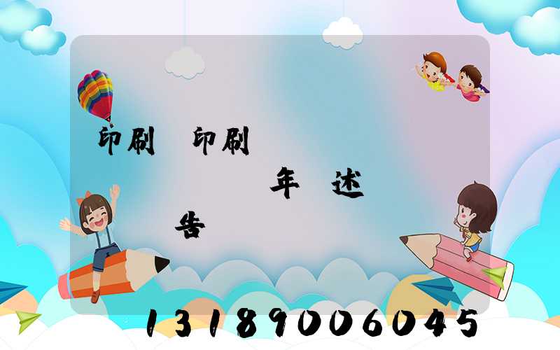 印刷廠印刷報(bào)價(jià)員年終述職報(bào)告