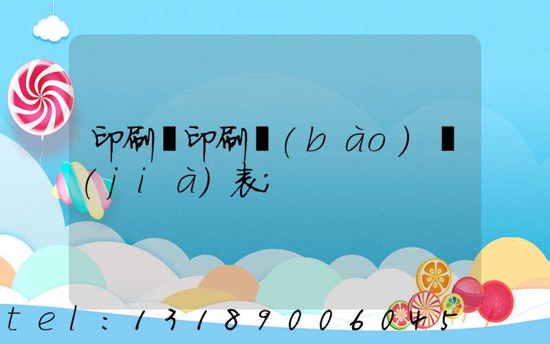 印刷廠印刷報(bào)價(jià)表